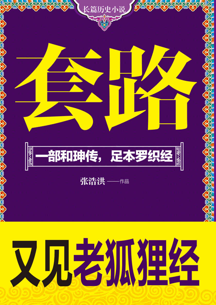 套路-一部和珅传，足本罗织经