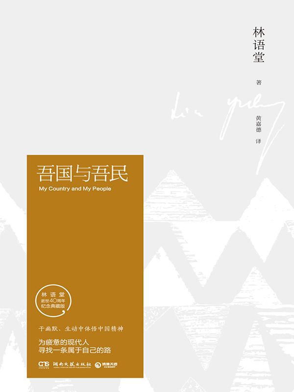 吾国与吾民（为疲惫的现代人寻找一条属于自己的路）