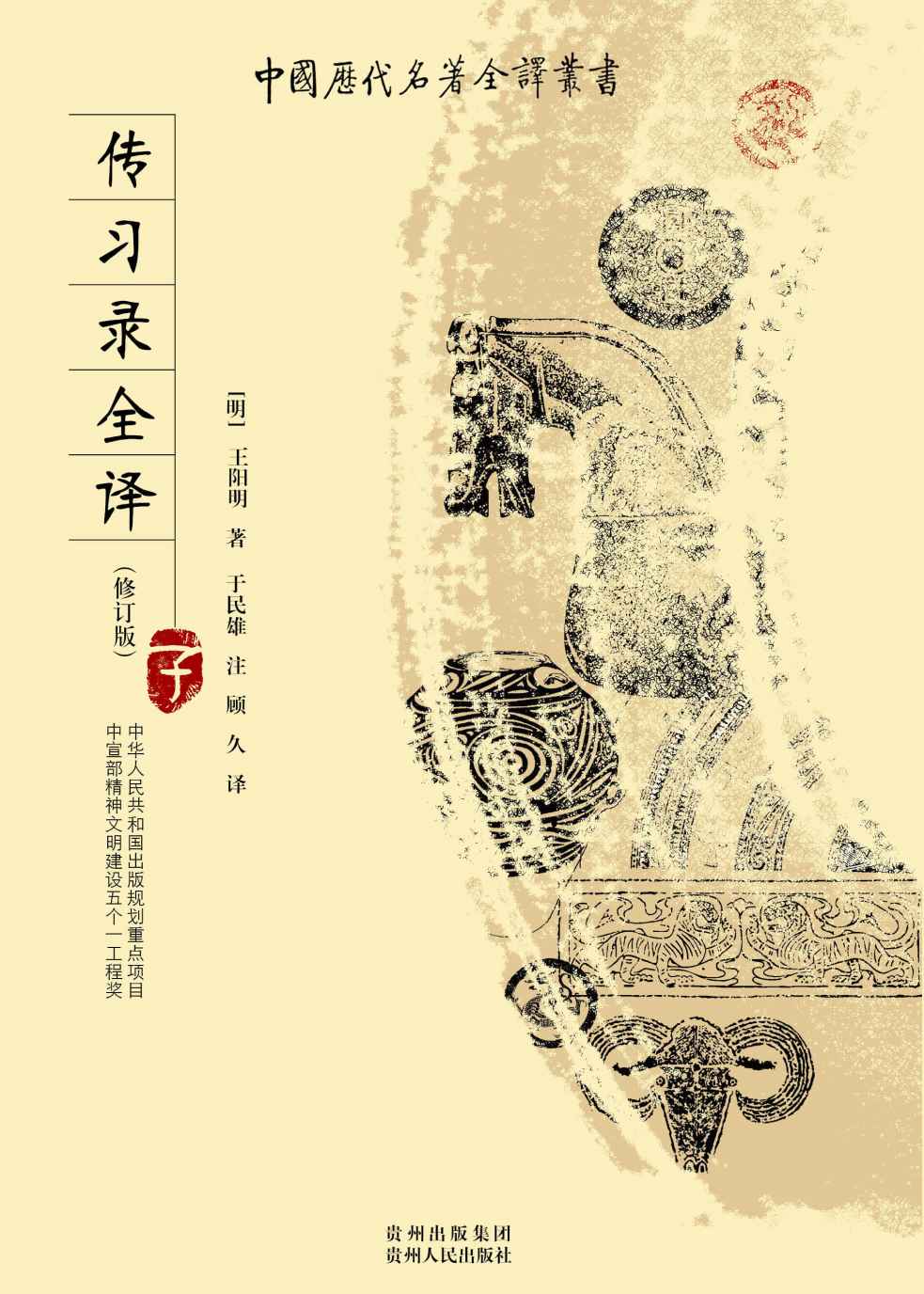 传习录全译 (中国历代名著全译丛书)