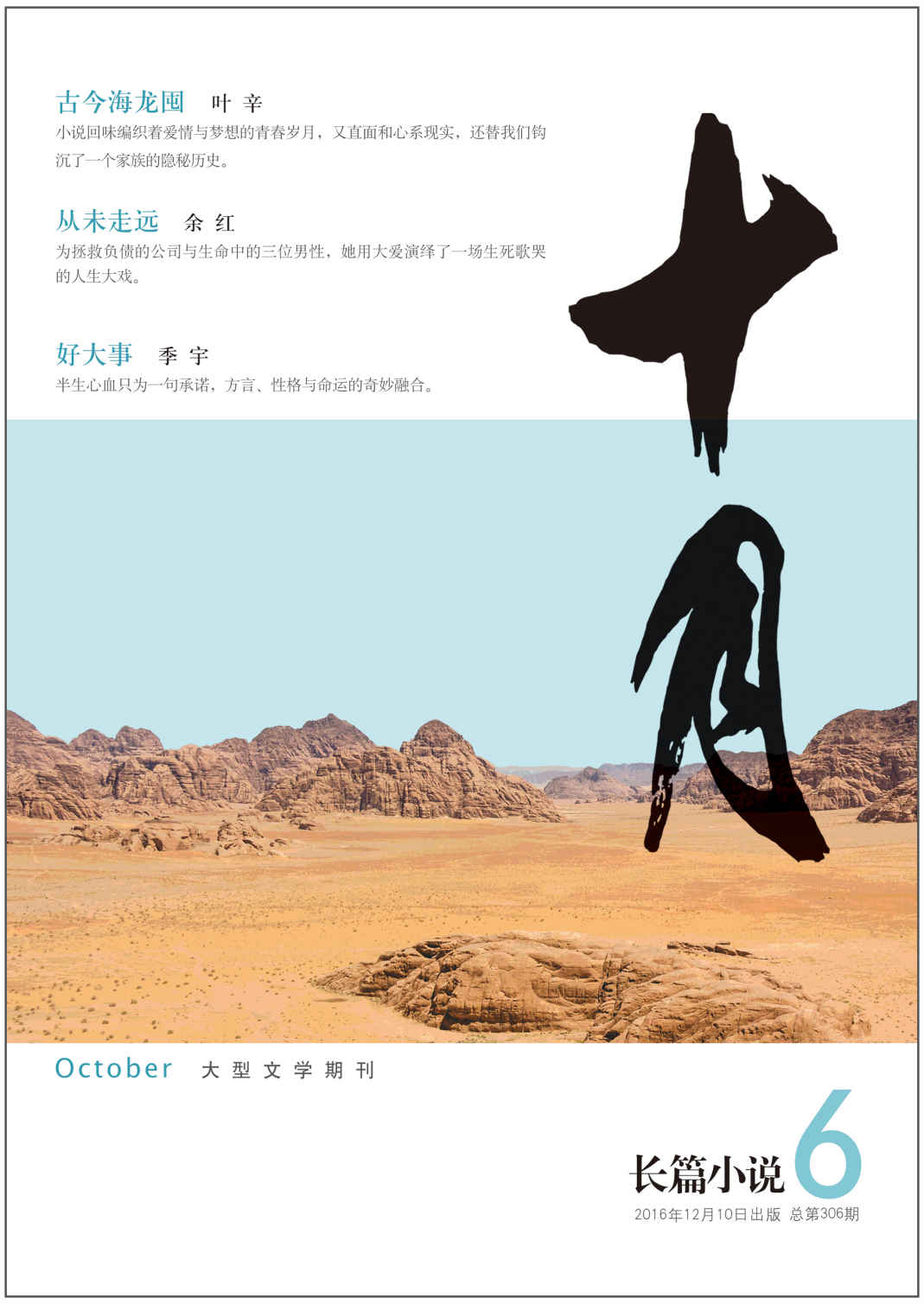 《十月·长篇小说》2016年第6期（《蹉跎岁月》《孽债》作者叶辛新作））