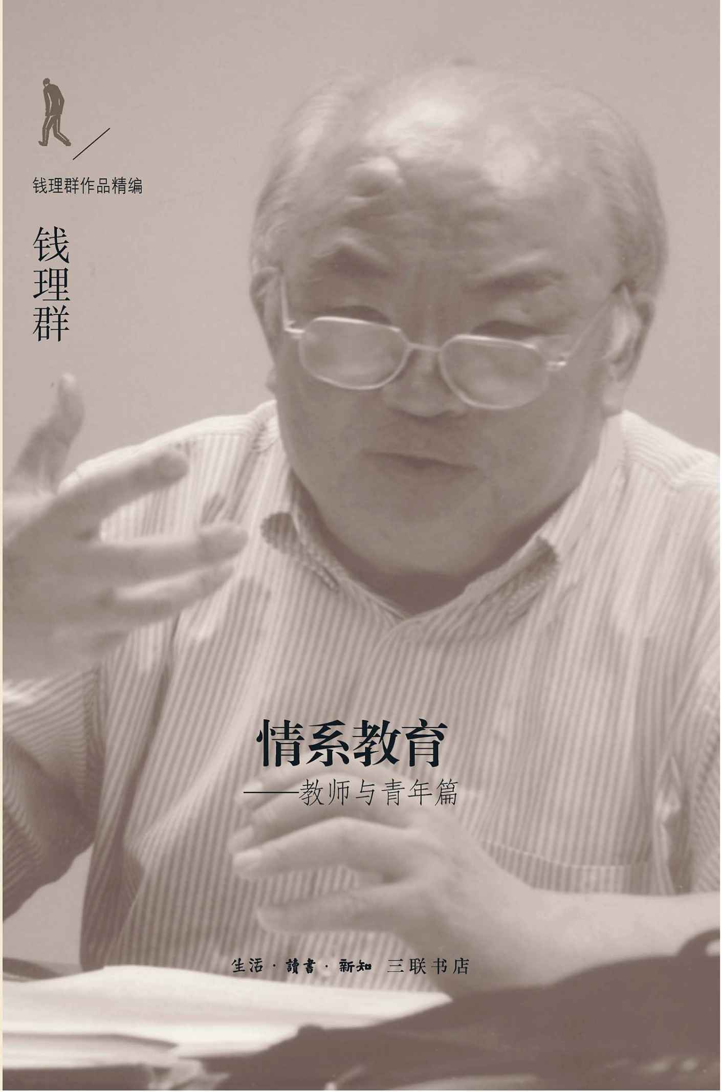 情系教育：教师与青年篇 (钱理群作品精编)