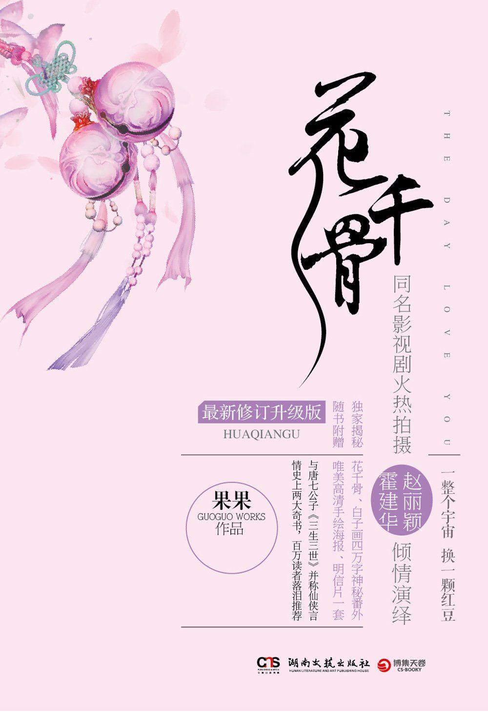 花千骨：同名大戏湖南卫视全国热播，霍建华、赵丽颖、蒋欣等倾情演绎果果笔下最催泪断肠的虐心神话！