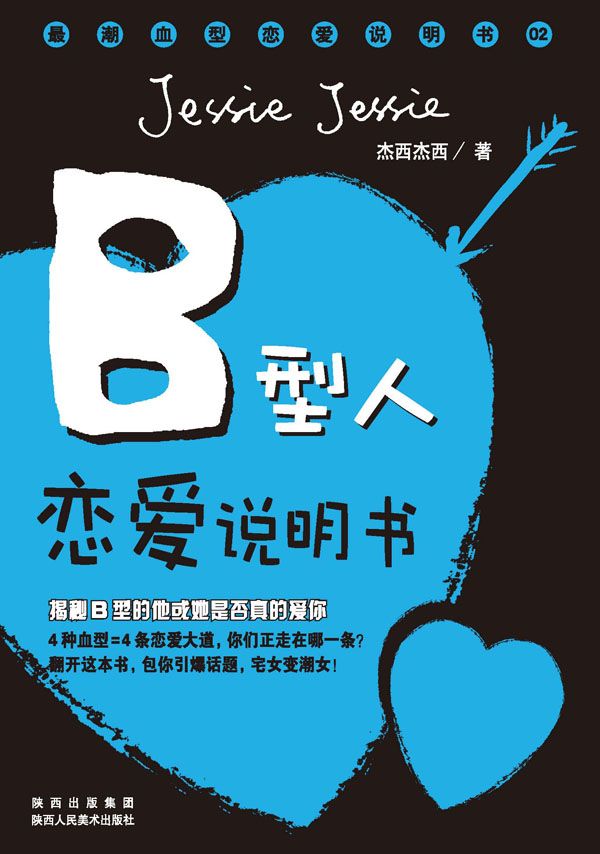 B型人恋爱说明书 (最潮血型恋爱说明书)