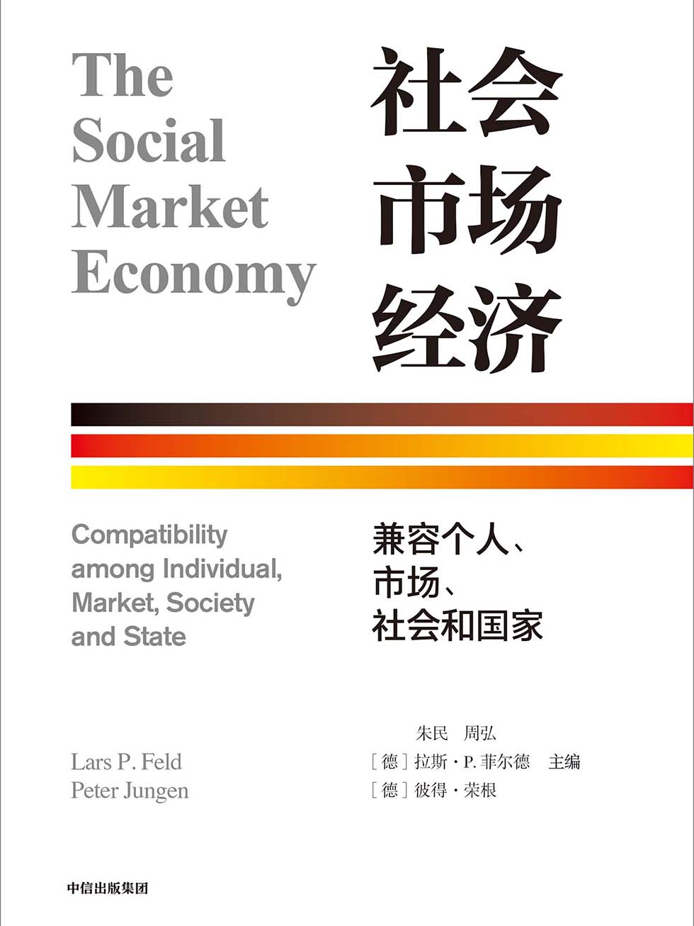 社会市场经济：兼容个人、市场、社会和国家
