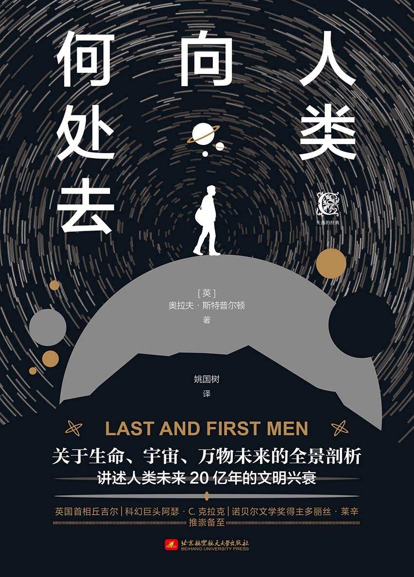 人类向何处去（一部描绘人类跌宕起伏进程的启示录，一卷关于完全陌生未来世界的史诗，为克拉克、贝尔、伊根等作家提供创作灵感的源泉）