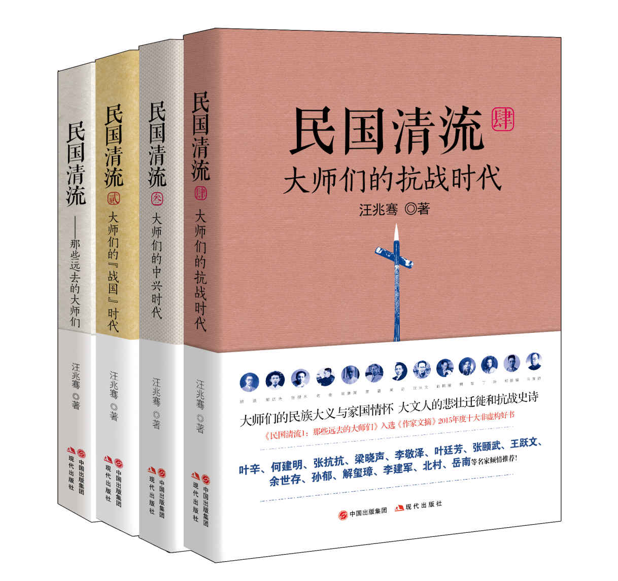 民国清流那些大师们（全四册） (叶辛、何建明、张抗抗、梁晓声、李敬泽、叶廷芳、张颐武、王跃文、余世存、孙郁、解玺璋、李建军、北村、岳南等名家倾情推荐！)