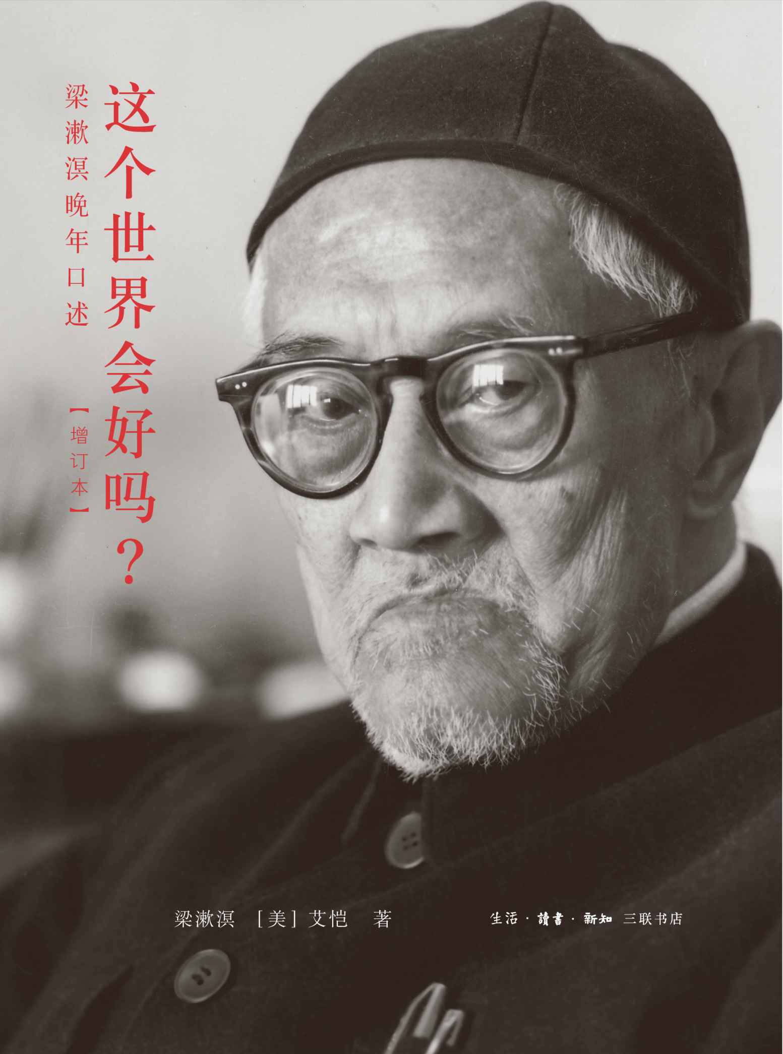 这个世界会好吗?:梁漱溟晚年口述(增订本)