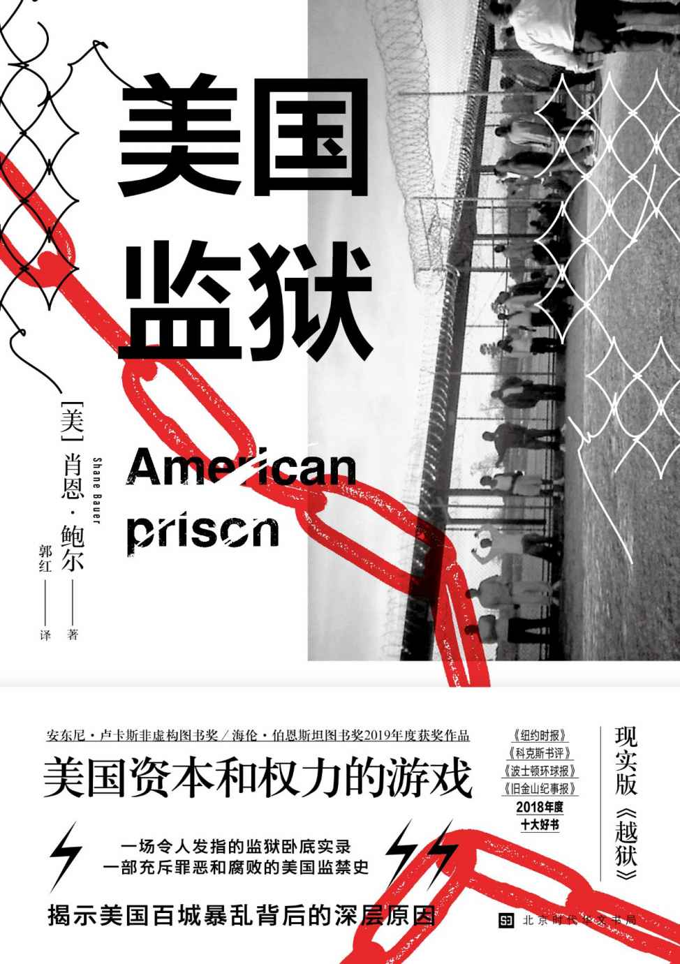 美国监狱：美国权力和资本的游戏【美国国家杂志奖获奖作品，推动了美国司法系统改革。疫情燃烧，百城暴乱，不可一世的超级帝国为何如此虚弱？一本书看透美国社会的毒瘤所在！】