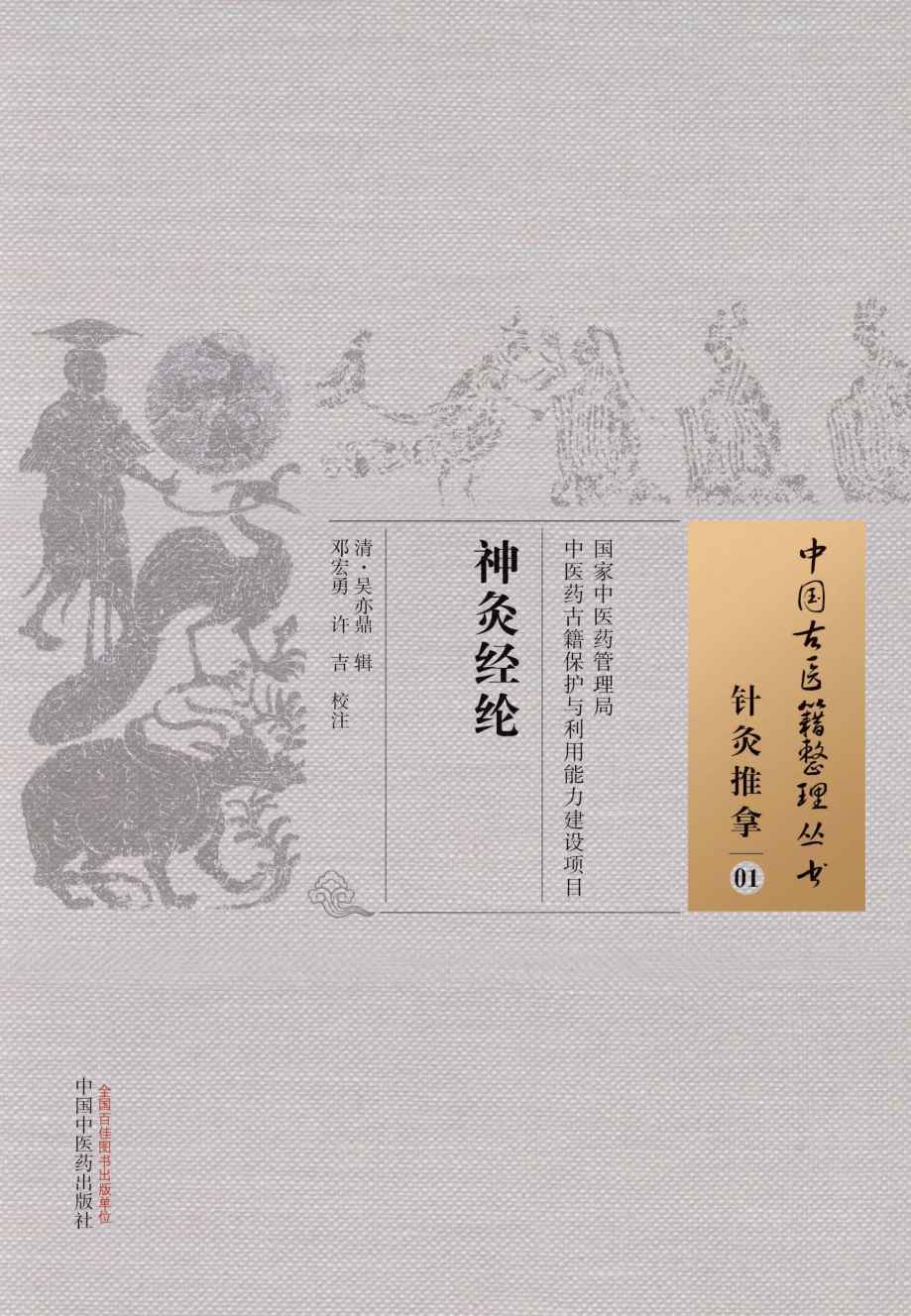 神灸经纶 (中国古医籍整理丛书)
