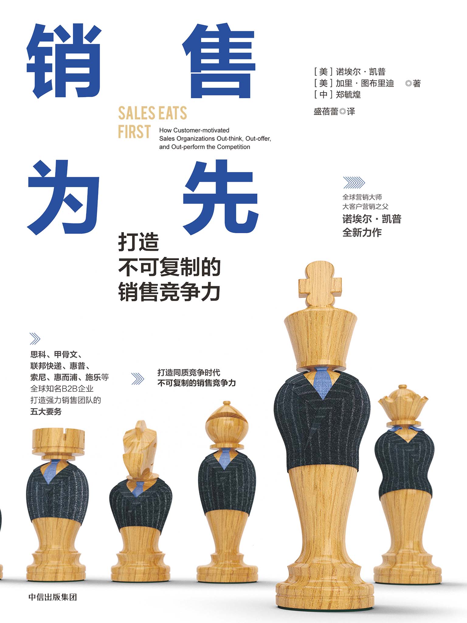 销售为先：打造不可复制的销售竞争力