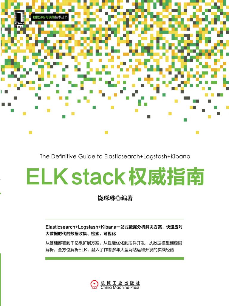 ELK stack权威指南 (数据分析与决策技术丛书)