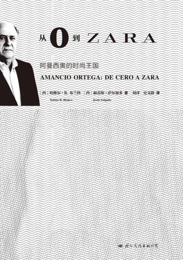 从0到ZARA：阿曼西奥的时尚王国（建投书局策划出品：ZARA品牌创始人，登顶福布斯富豪榜）（原作在西班牙再版九次）