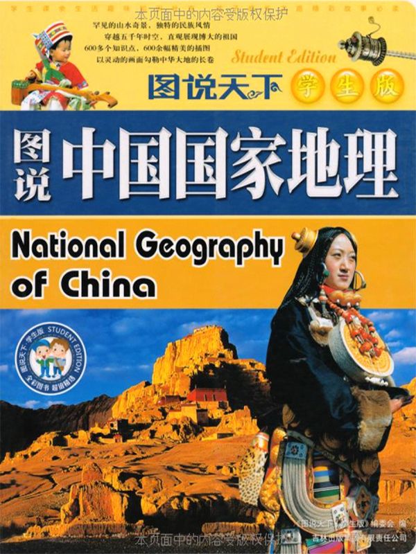 图说中国国家地理 (图说天下(学生版))