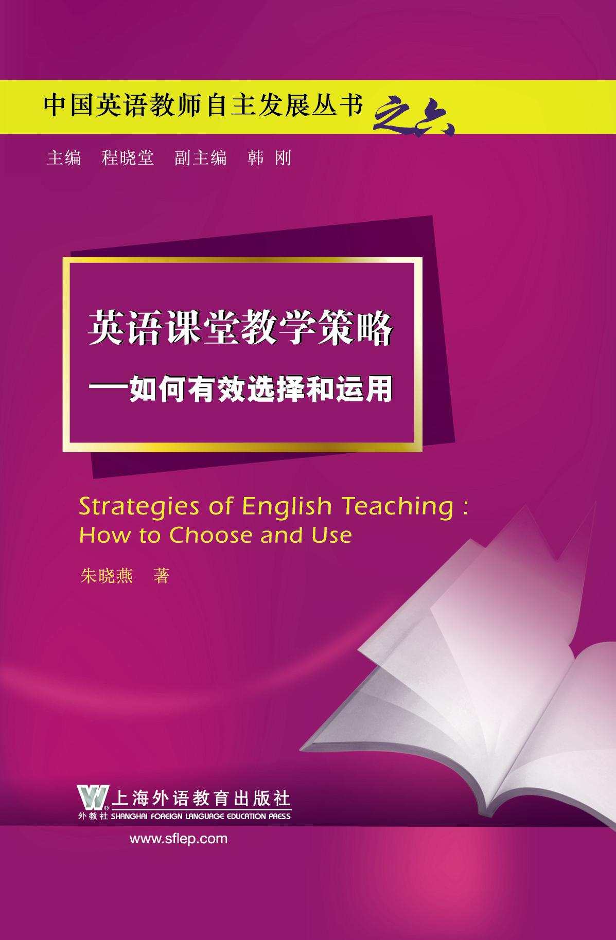 英语课堂教学策略——如何有效选择和运用 (中国英语教师自主发展丛书)