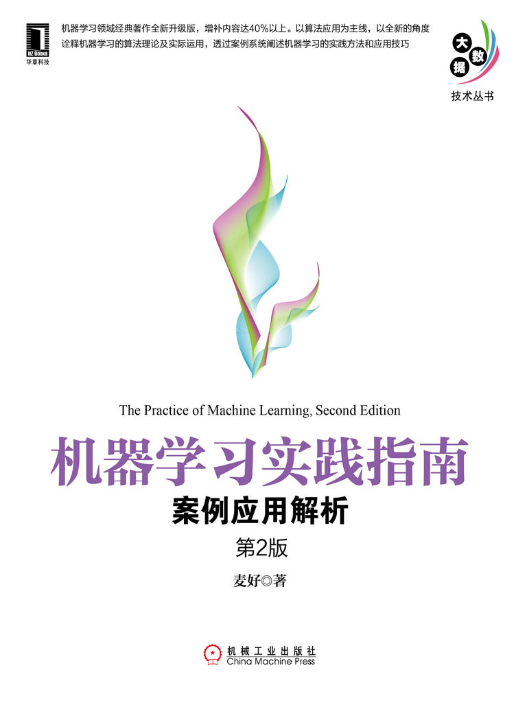 机器学习实践指南：案例应用解析（第2版） (大数据技术丛书)