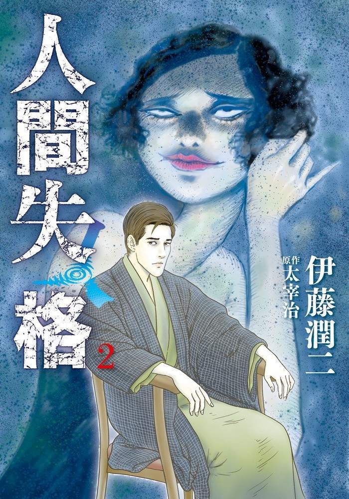 人間失格 - 第02卷