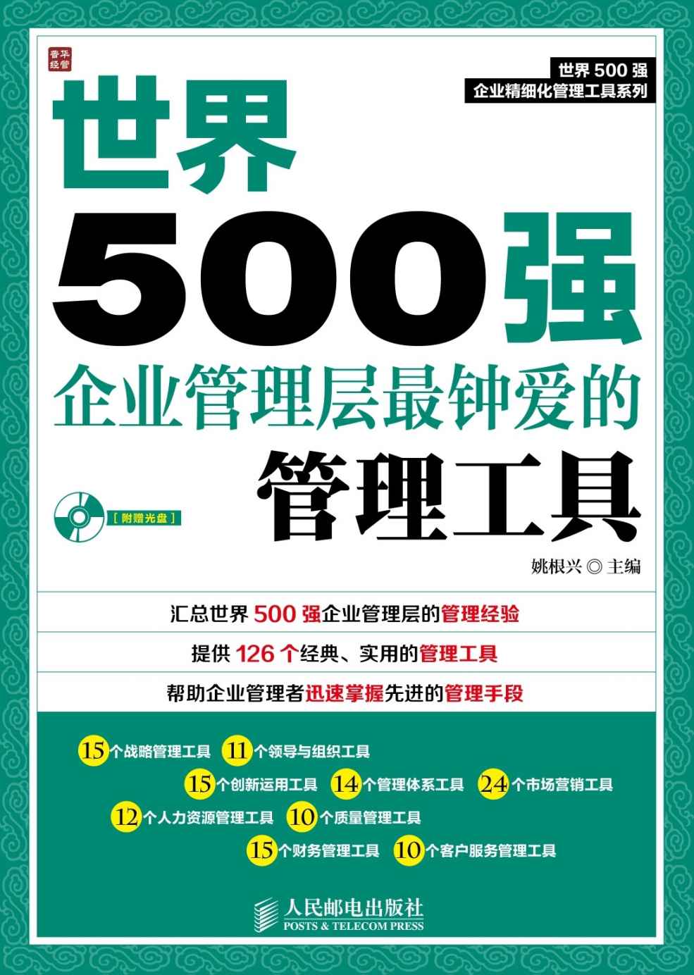 世界500强企业管理层最钟爱的管理工具 (世界500强企业精细化管理工具系列)