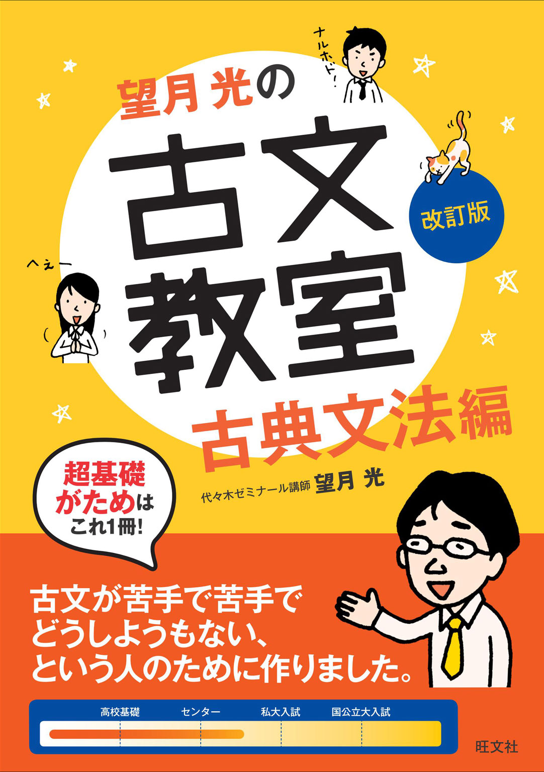 望月光の古文教室 古典文法編 改訂版