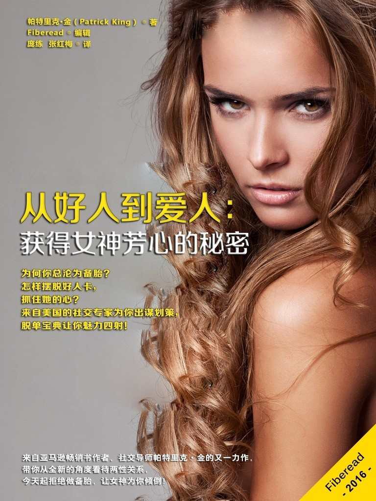 从好人到爱人：获得女神芳心的秘密（为何你总沦为备胎？怎样摆脱好人卡，抓住她的心？来自美国的社交专家为你出谋划策，脱单宝典让你魅力四射！）