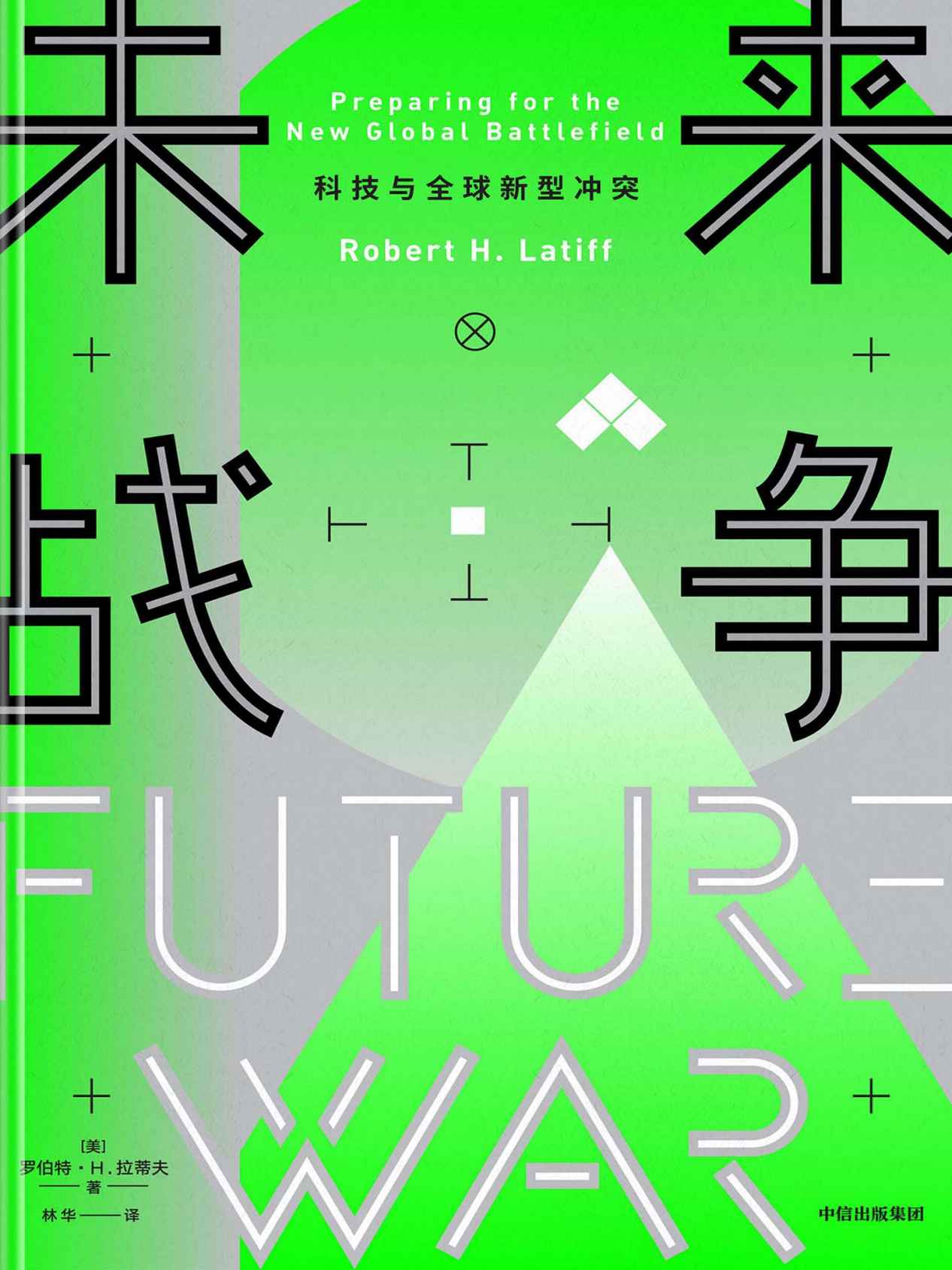 未来战争：科技与全球新型冲突(贸易、信息、情报，超级大国间的新型冲突正在发生，我们是否已经准备好？)