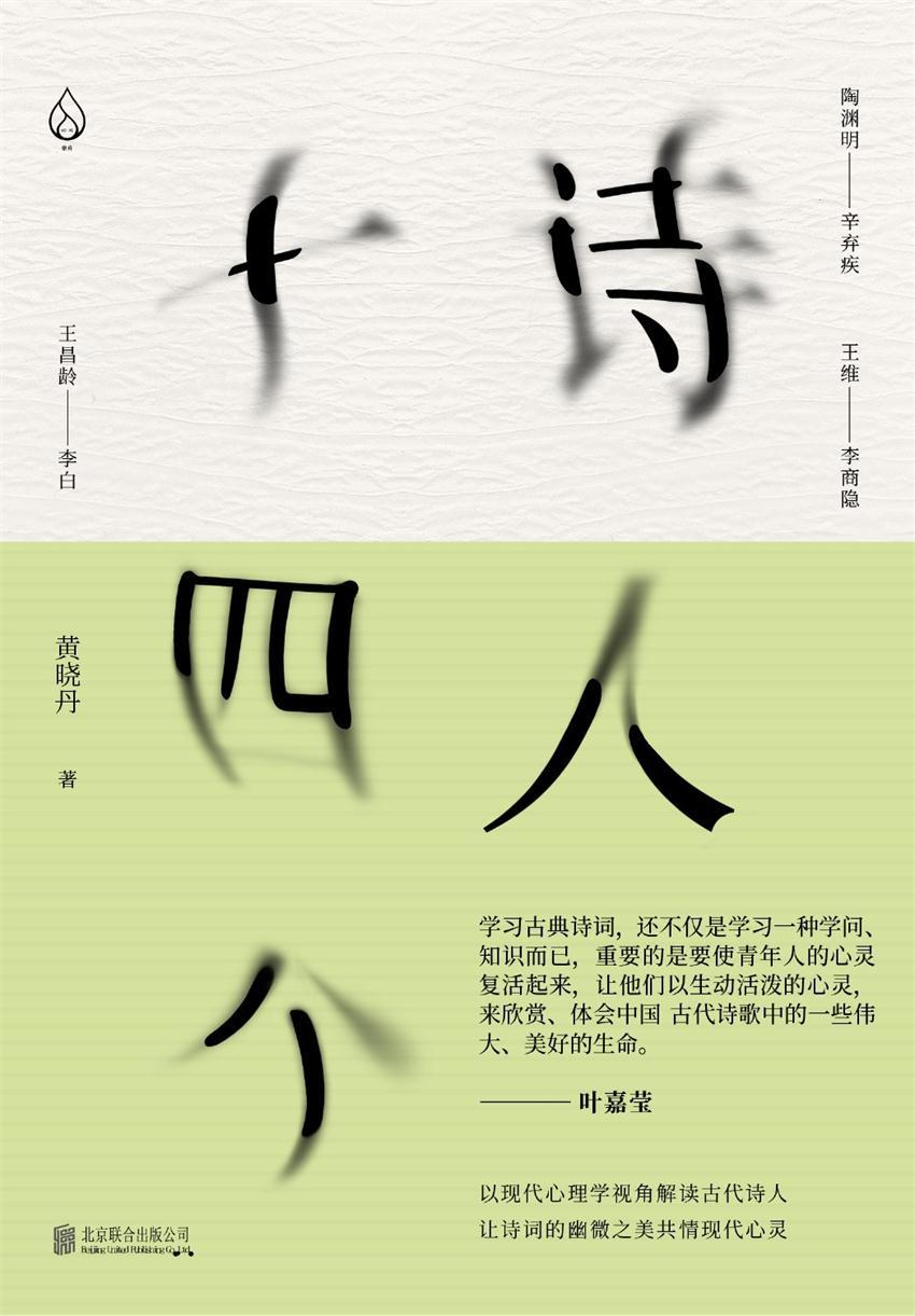 诗人十四个：十四位古代诗人和一位现代闯入者 一场始于1600年前的诗歌沙龙