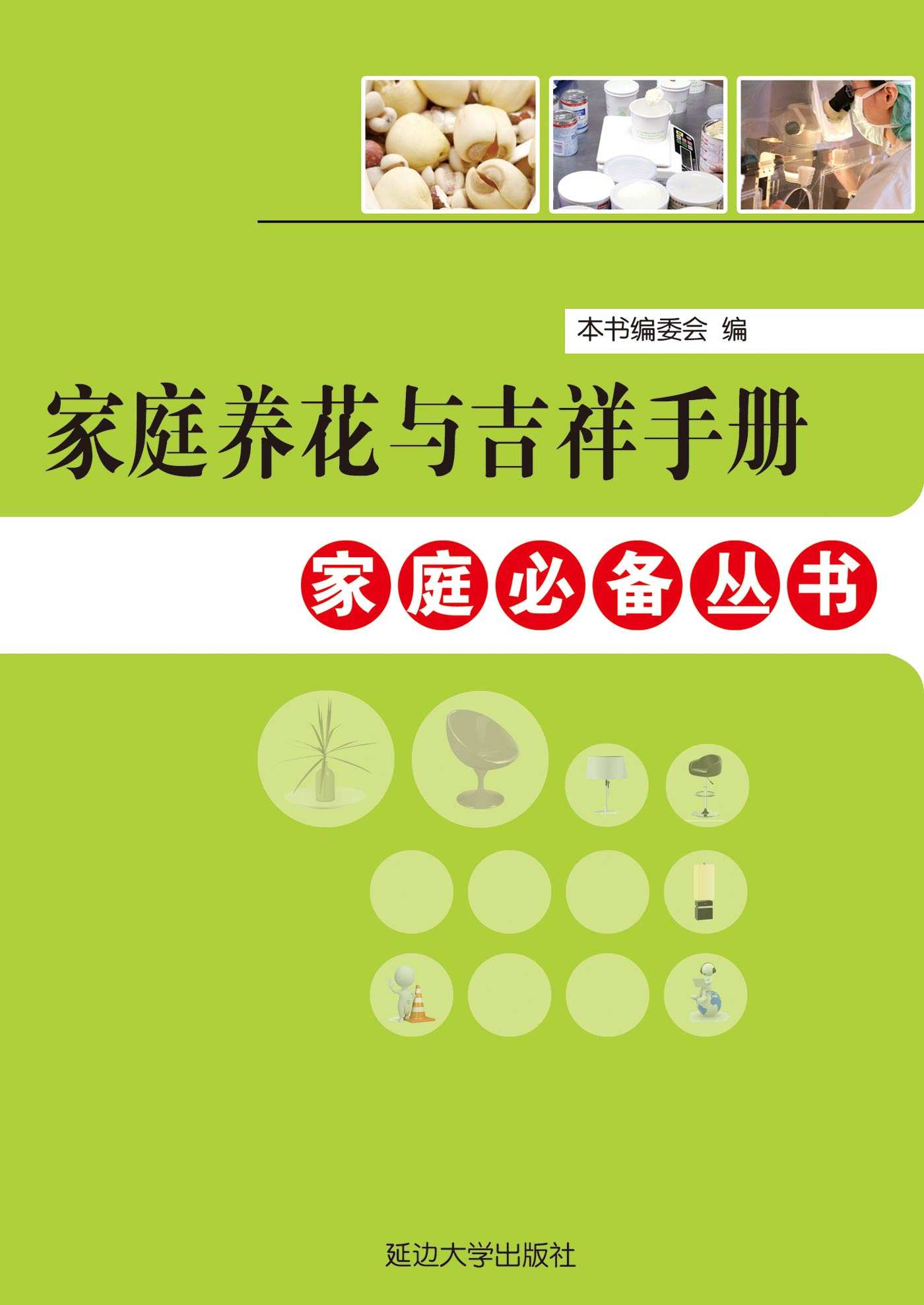 家庭养花与吉祥手册 (家庭必备丛书)