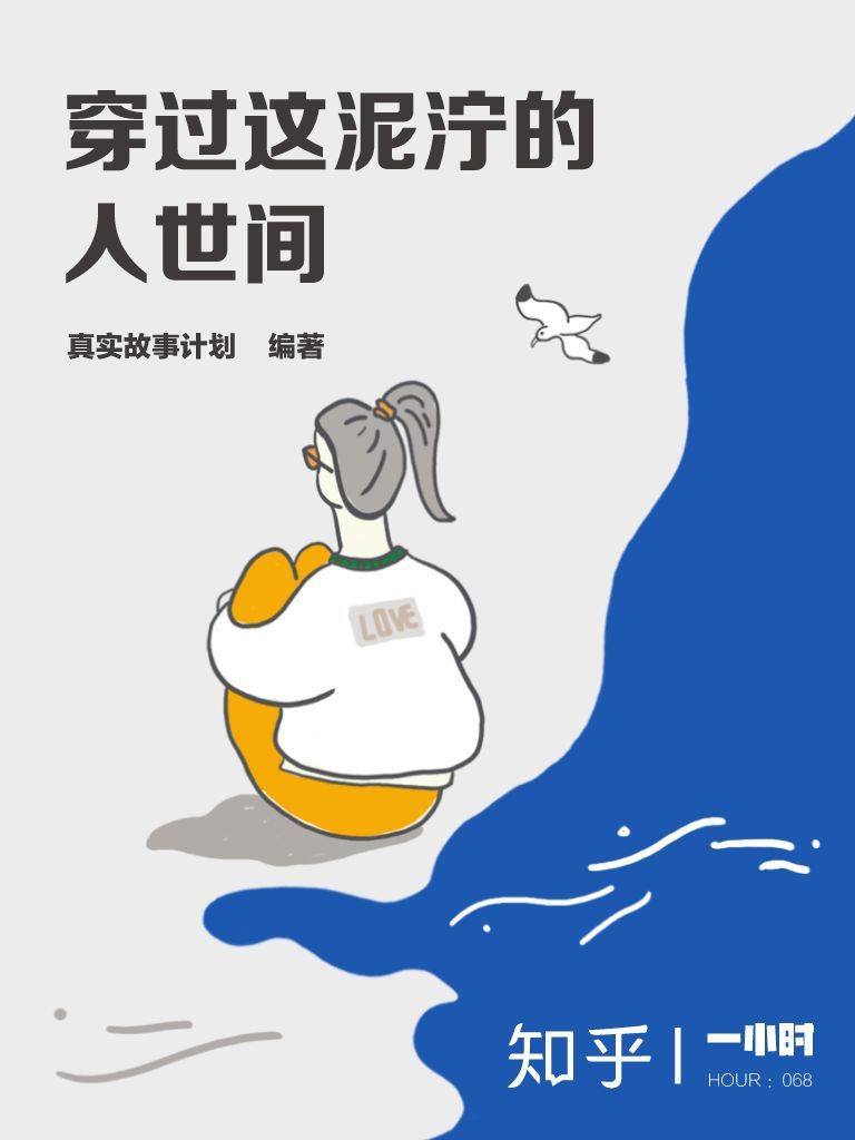 穿过这泥泞的人世间——知乎&真实故事计划作品 (知乎「一小时」系列)