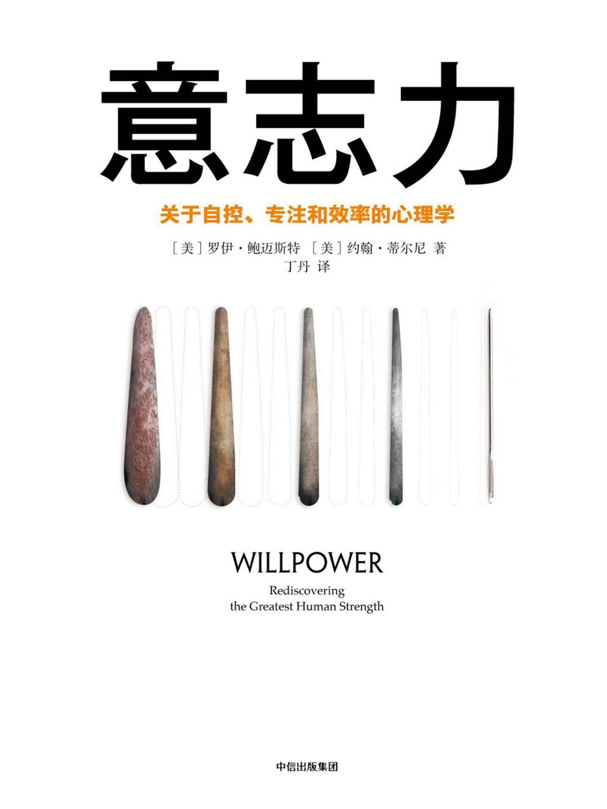 意志力：关于自控、专注和效率的心理学