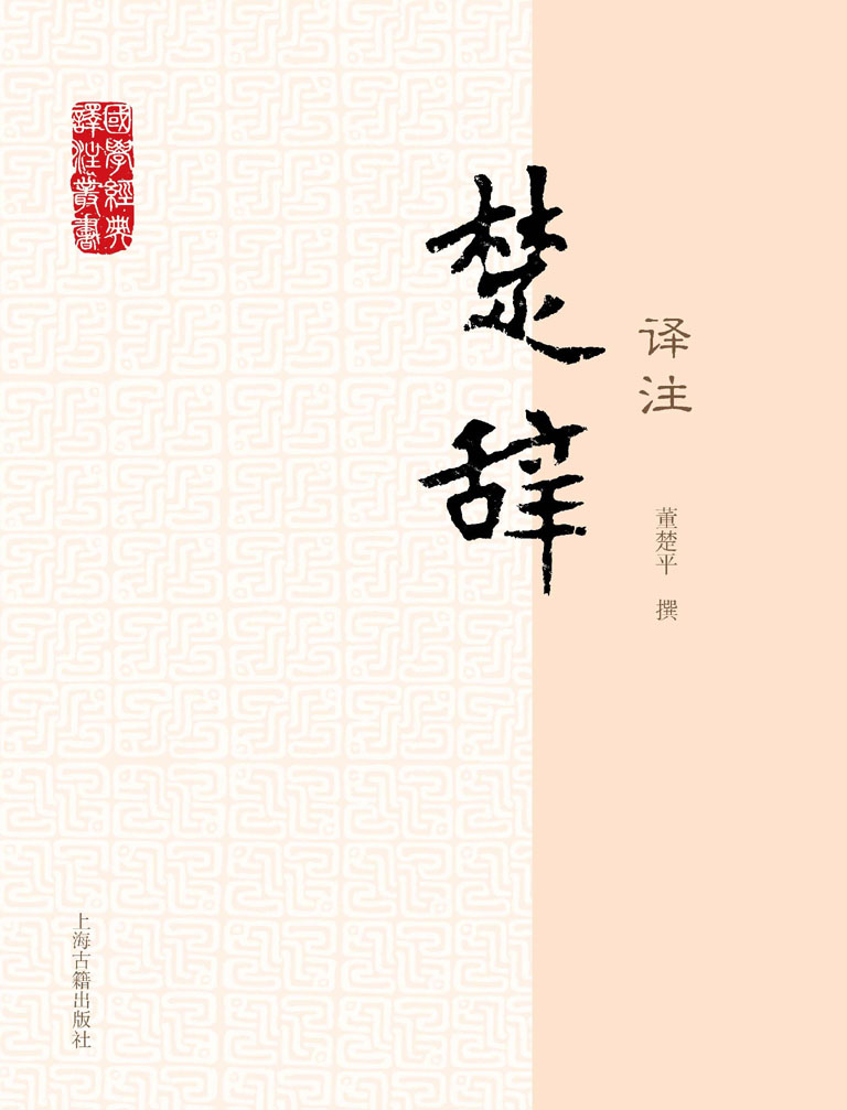 楚辞译注[国学经典译注] (上海古籍出品)