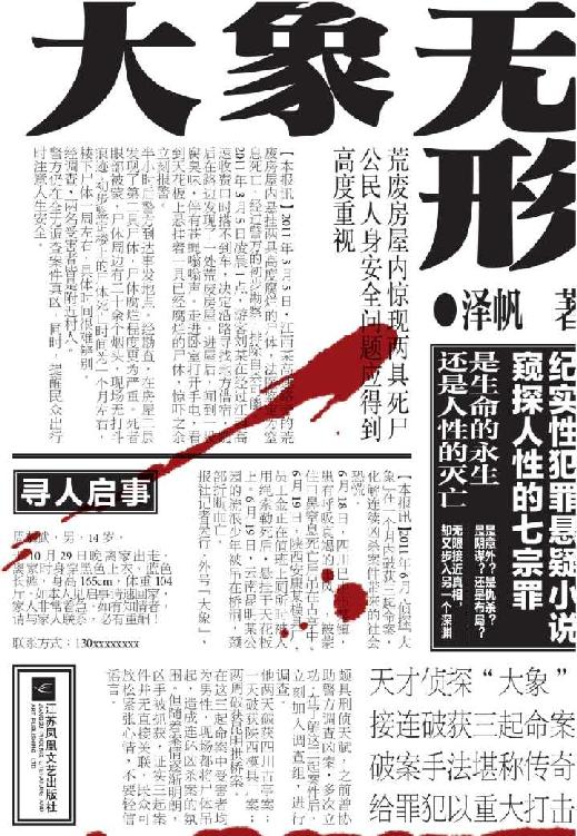 大象无形：一场与人性之恶的奋力博弈 纪实性犯罪悬疑小说，窥探人性的七宗罪。