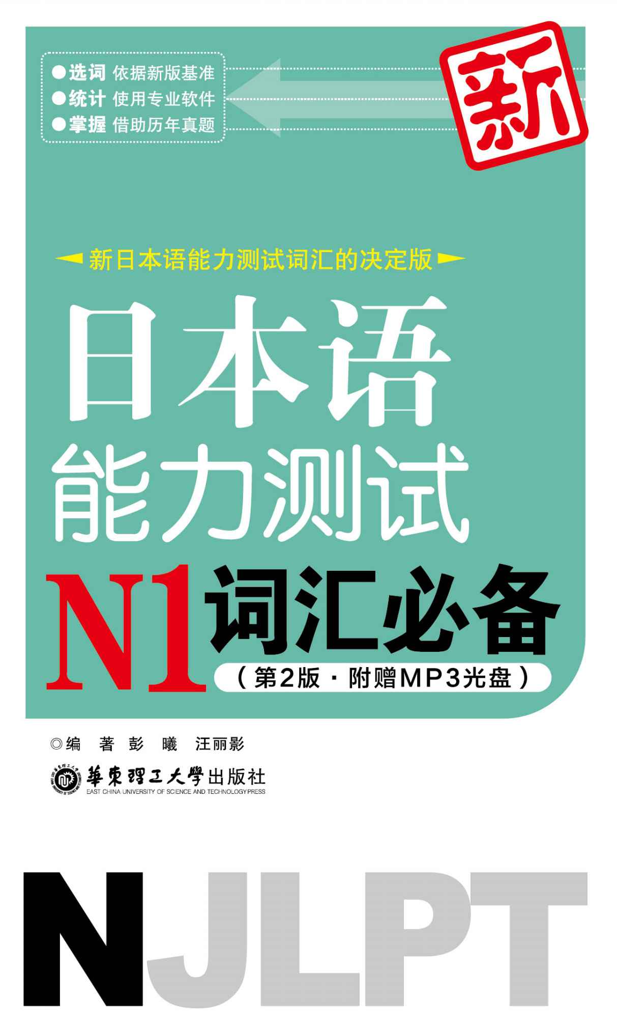 新日本语能力测试N1词汇必备(第2版)