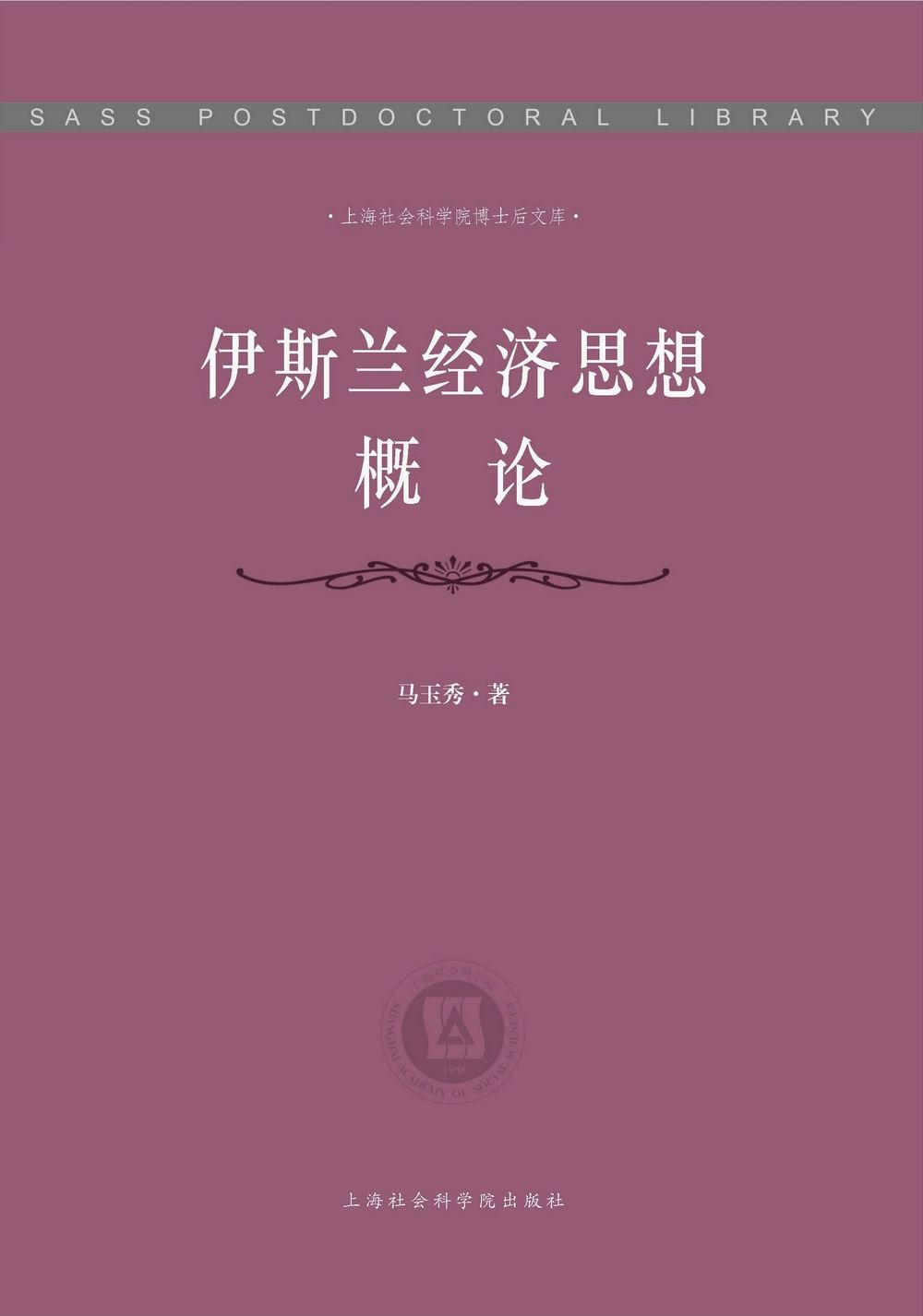 伊斯兰经济思想概论/上海社会科学院博士后文库