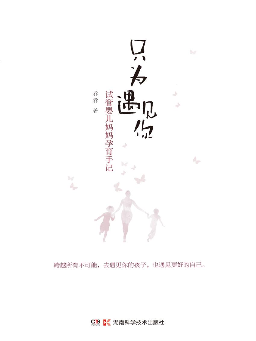 只为遇见你 试管婴儿妈妈孕育手记