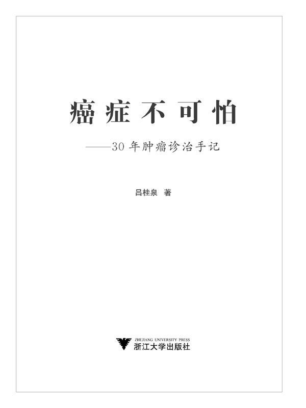 癌症不可怕:30年肿瘤诊治手记