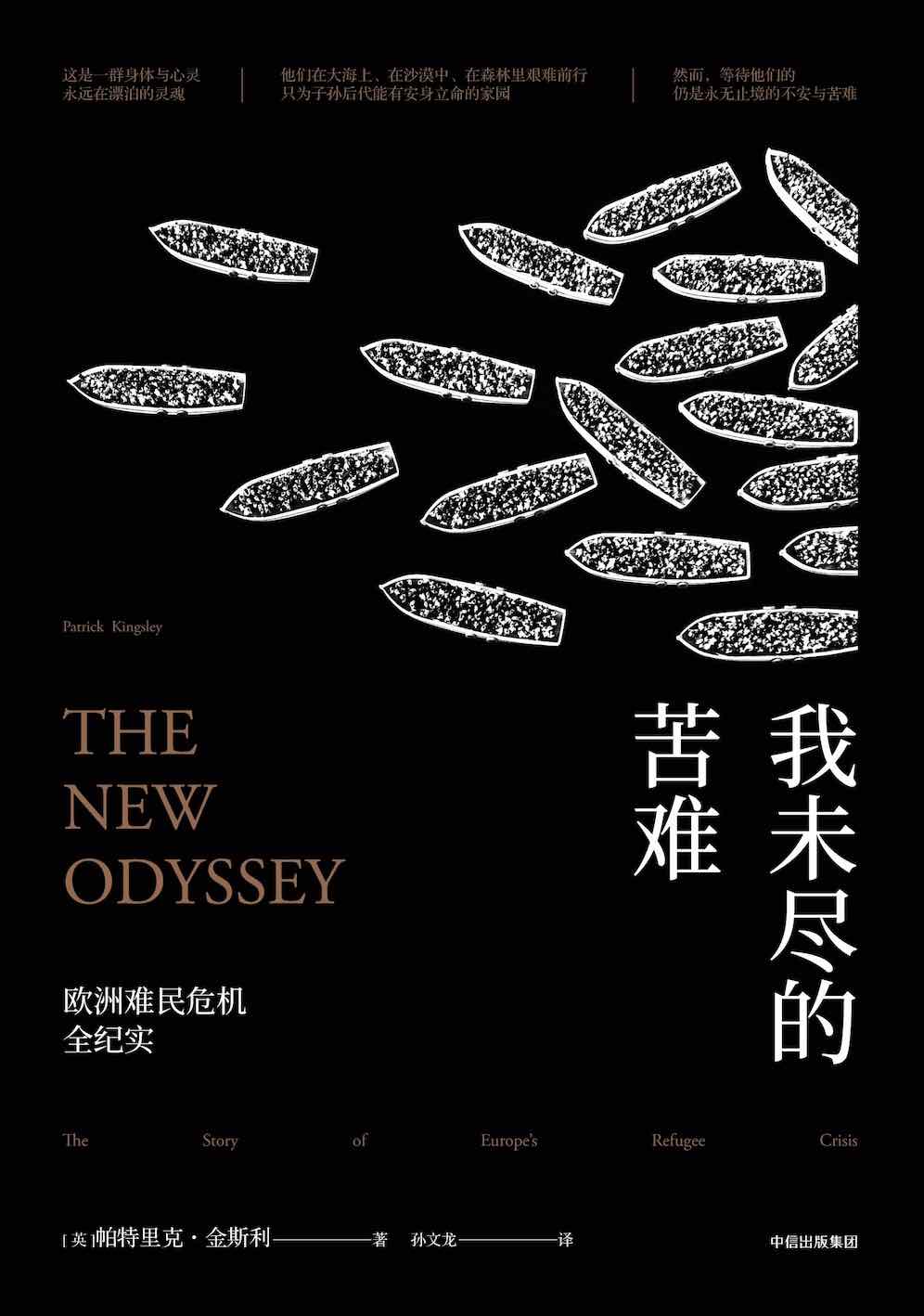 我未尽的苦难：欧洲难民危机全纪实