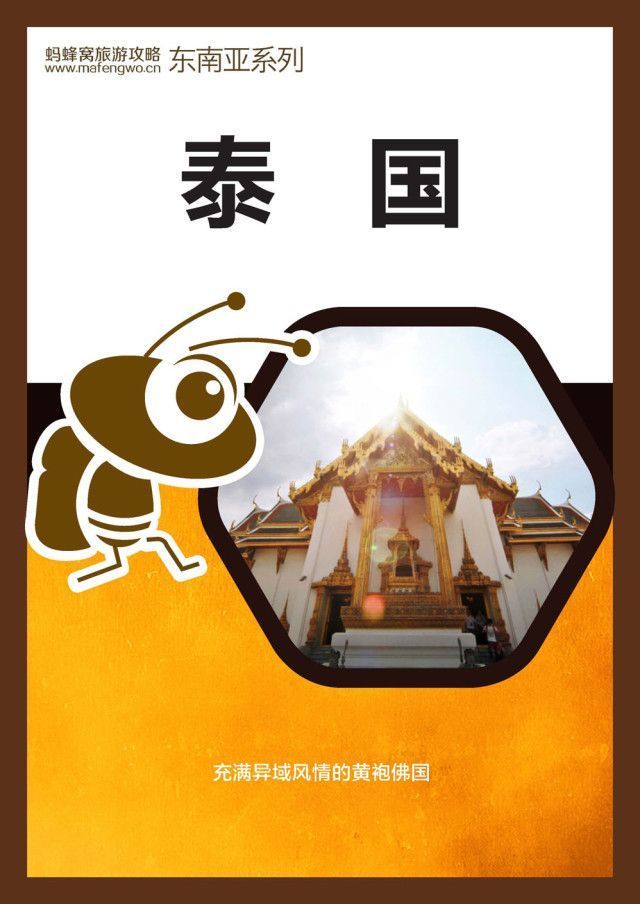蚂蜂窝旅游攻略：泰国