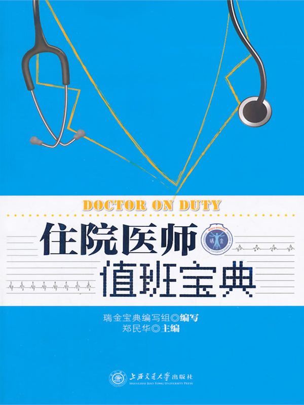 住院医师值班宝典 (瑞金宝典系列)