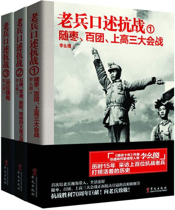 老兵口述抗战系列（老兵口述抗战①：随枣、百团、上高三大会战+老兵口述抗战②：石牌、常德、衡阳、桂林四大保卫战+老兵口述抗战③：远征缅甸）
