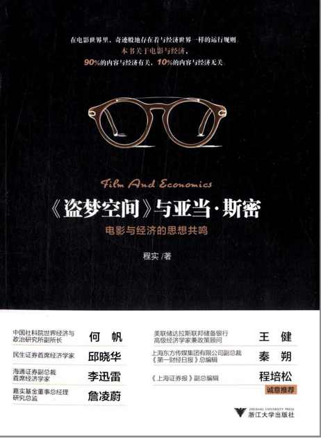 《盗梦空间》与亚当·斯密:电影与经济的思想共鸣