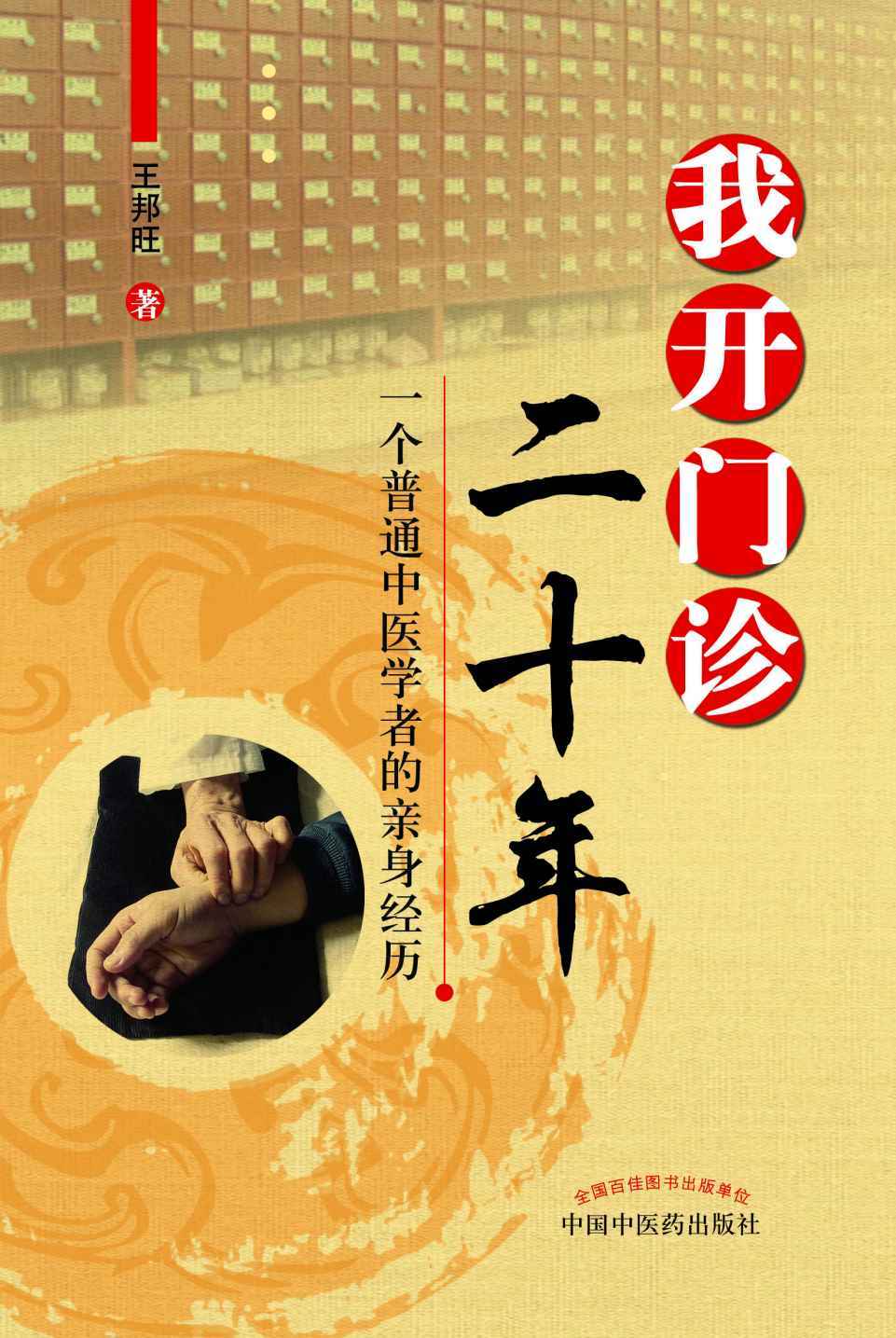我开门诊二十年