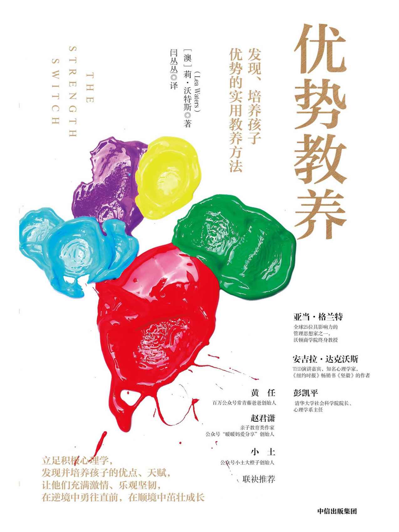 优势教养：发现、培养孩子优势的实用教养方法