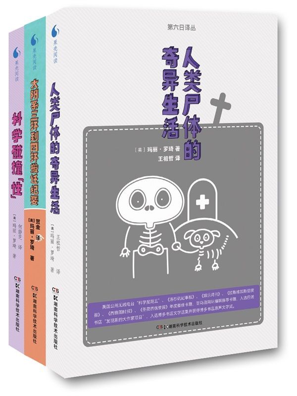 第六日译丛玛丽·罗琦作品集（套装共3册，令人捧腹的科学作品）