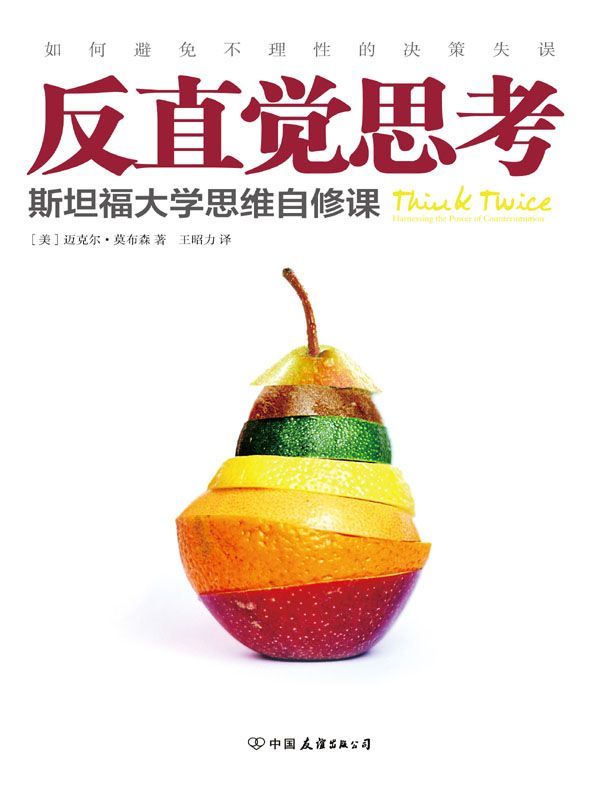 反直觉思考：如何避免不理性的决策失误