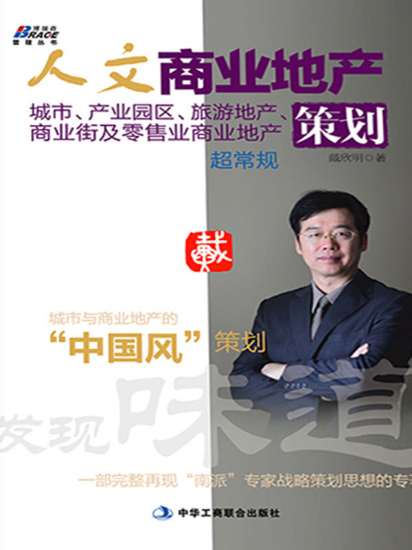 人文商业地产策划:城市、产业园区、旅游地产、商业街及零售业商业地产