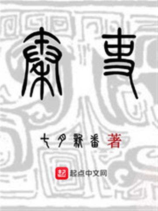 《秦吏》（校对版全本）作者：七月新番