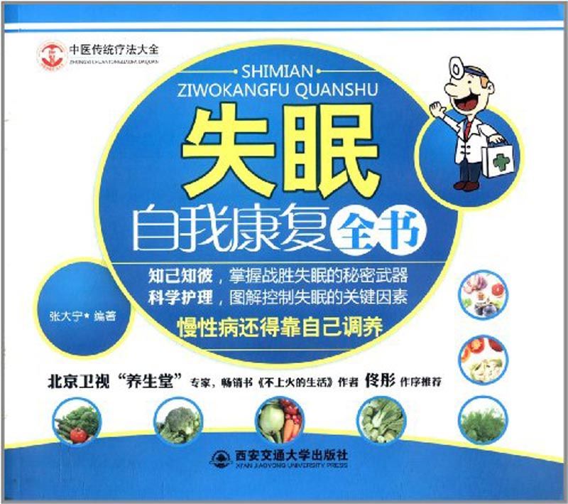 失眠自我康复全书 (中医传统疗法大全)