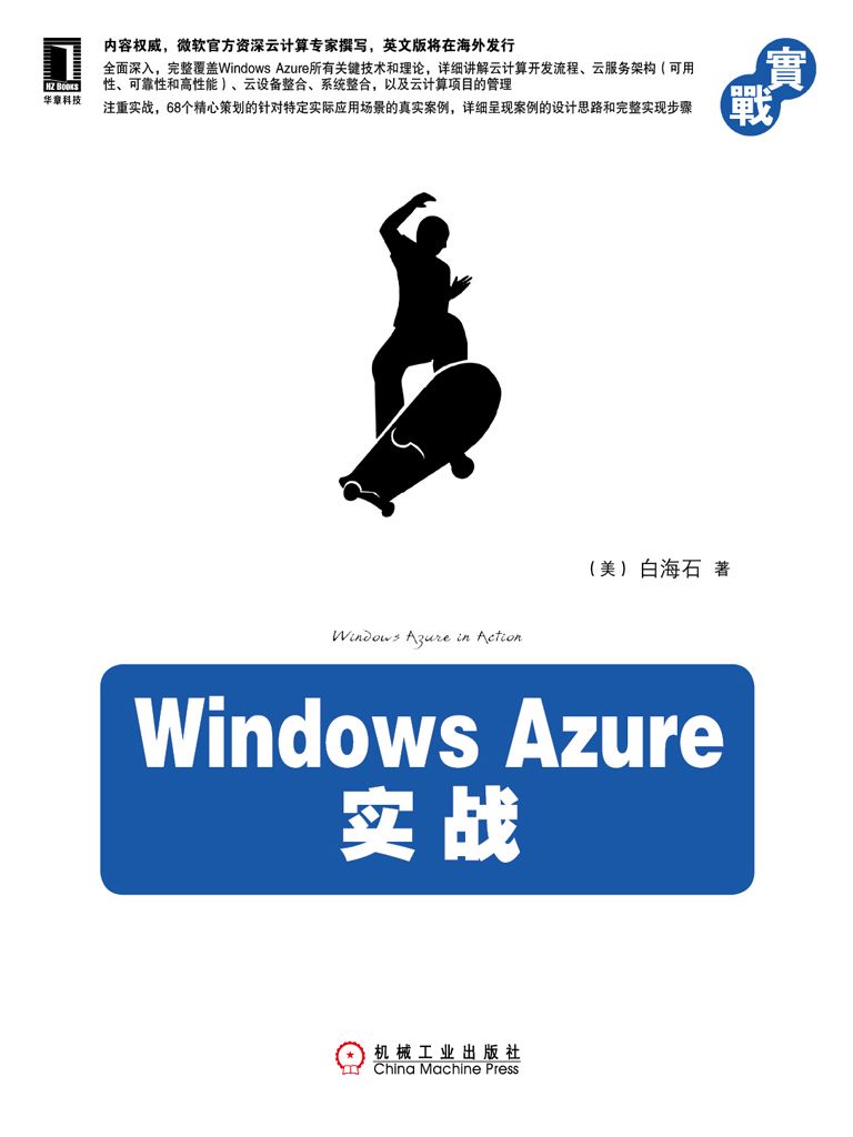 Windows Azure实战
