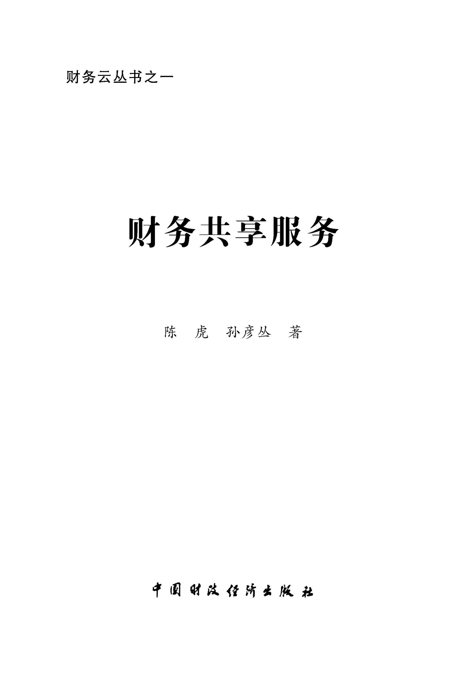 财务共享服务 (财务云丛书)