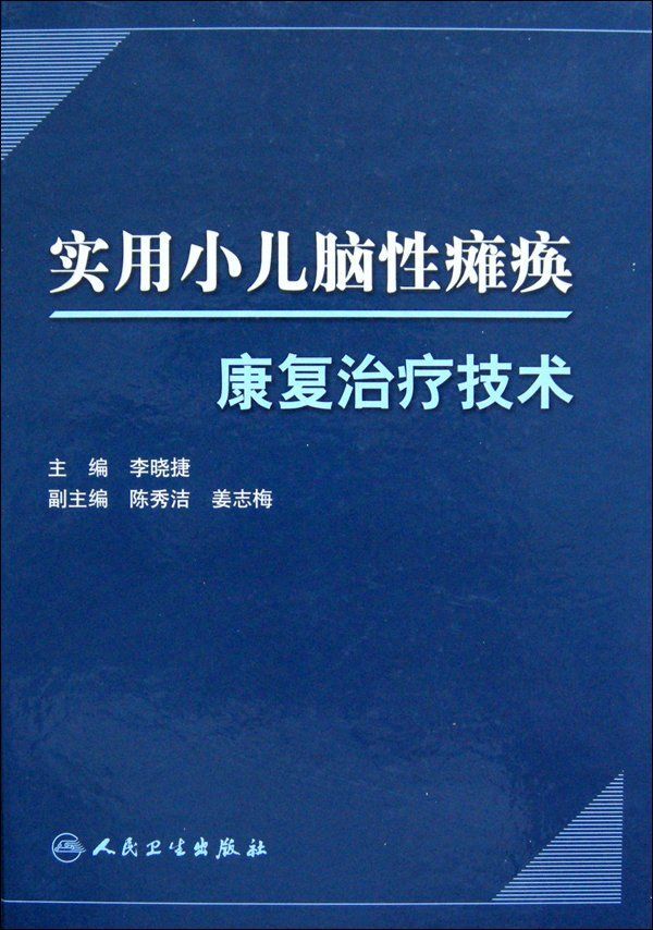 实用小儿脑性瘫痪康复治疗技术