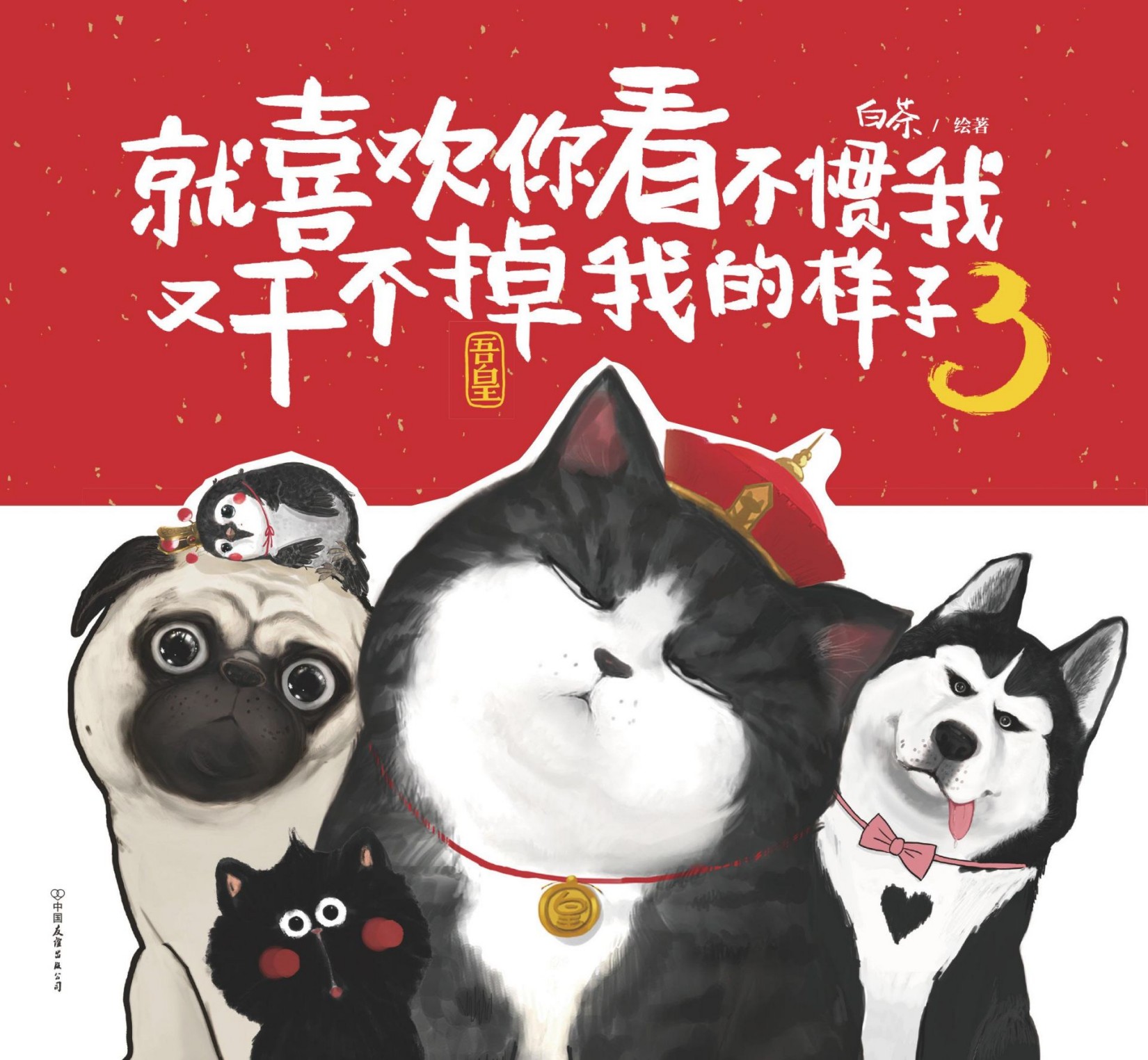 就喜欢你看不惯我又干不掉我的样子.3(一只叫吾皇的胖猫、一只叫巴扎黑的萌狗，姚晨等明星追捧的年度中国IP，阅读量过百亿) (超人气漫画家白茶作品)